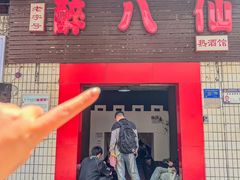 -醉八仙热酒馆(渝中店)