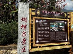 -蝴蝶泉公园