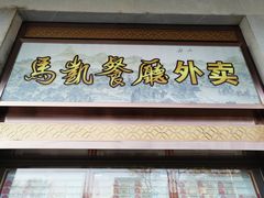 门面-马凯餐厅(地安门店)