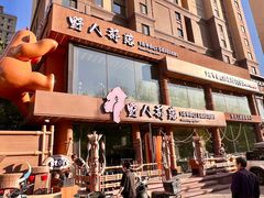 -野人部落(沈阳一店)