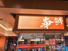 -争鲜回转寿司(海曙天一PLUS店)