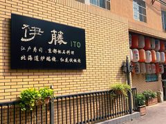 -伊藤ITO(侨福芳草地购物中心店)