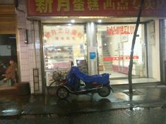 门面-新月蛋糕西点专卖店(大麦街店)