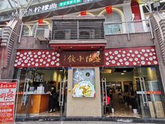 门面-春阳水饺(香槟广场店)