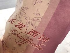 -长发西饼(临顿路店)