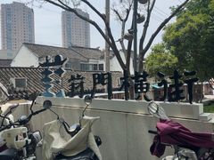 -葑门横街