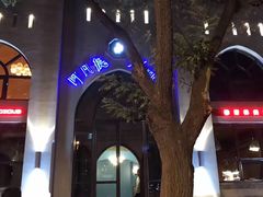 -阿凡提餐厅(簋街店)