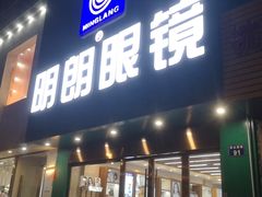 -明月眼镜(三坝店)