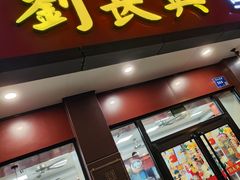 -刘长兴(逸仙桥店)
