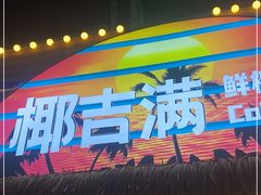 -椰吉满•鲜椰饮品(侨港黑金冠好店)