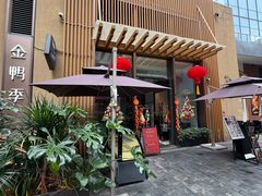 -金鸭季·北京烤鸭(深业上城店)