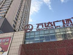 -万达广场(沈阳铁西店)