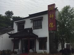 -湖鲜楼
