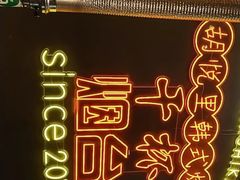 -胡悦里韩式烤肉(芝罘万达广场店)
