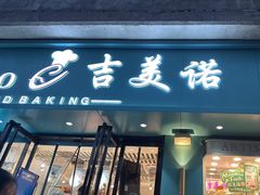-吉美诺烘焙(公园北路店)