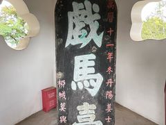 -戏马台景区