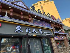 -东北人家铁锅炖(水岸帝景店)