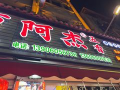 -八市阿杰五香(大元路分店)