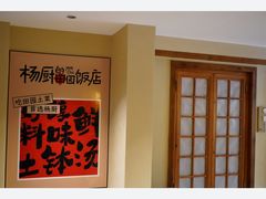 -杨厨的田园饭店(长城路店)