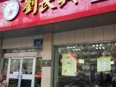 -刘长兴(逸仙桥店)