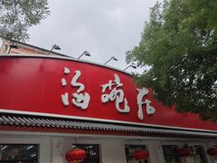 -海碗居(增光路店)