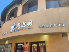 -库滋明·俄罗斯特色美食(中央大街店)