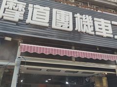 -摩道团机车工坊 摩托车维修 精洗店