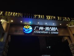 门面-渔人码头(洛溪店)