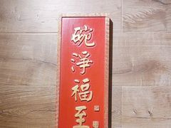 -味福记·江西小炒·南昌小吃(青山湖万达店)