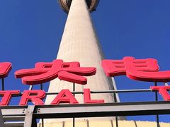 -中央广播电视塔