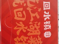 -回水镇·江湖川菜(恒大新城店)