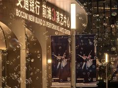 -交通银行前滩31演艺中心