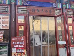 -李小老烧饼(常营民族家园店)