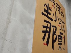 -老三样·旧食新味(船山路店)