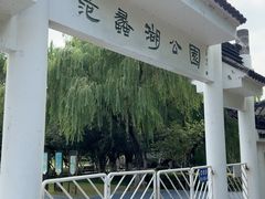 -范蠡湖公园