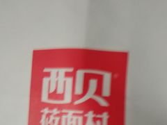 -西贝(上海新梅广场店)