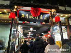-西月城谭豆花(春熙路店)