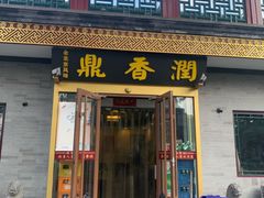-鼎香润(德胜门内店)