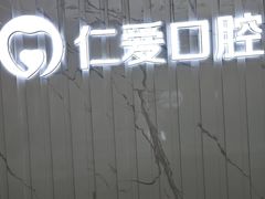 -武汉仁爱口腔(光谷店)