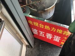 -阿婆五香蛋(水游城店)