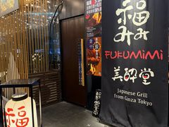 -Fukumimi·美醉堂 居酒屋(金尚店)