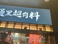 -炉角·鲍鱼牛腩煲(国贸商城店)