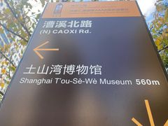 -土山湾博物馆