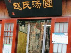 -赵氏汤圆(东关街店)