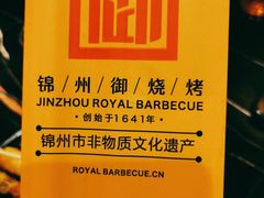 -锦州御烧烤·形象店(人民街店)