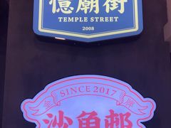 -憶廟街 X 沙角邨(太古城店)