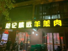 门面-范记靖远羊羔肉(博物馆店)