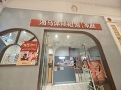 -海马体照相馆(上海月星环球港店)