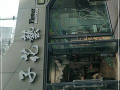-ChaKo Flora ·茶子花艺 (市北店)