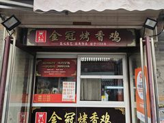 -金冠烤香鸡